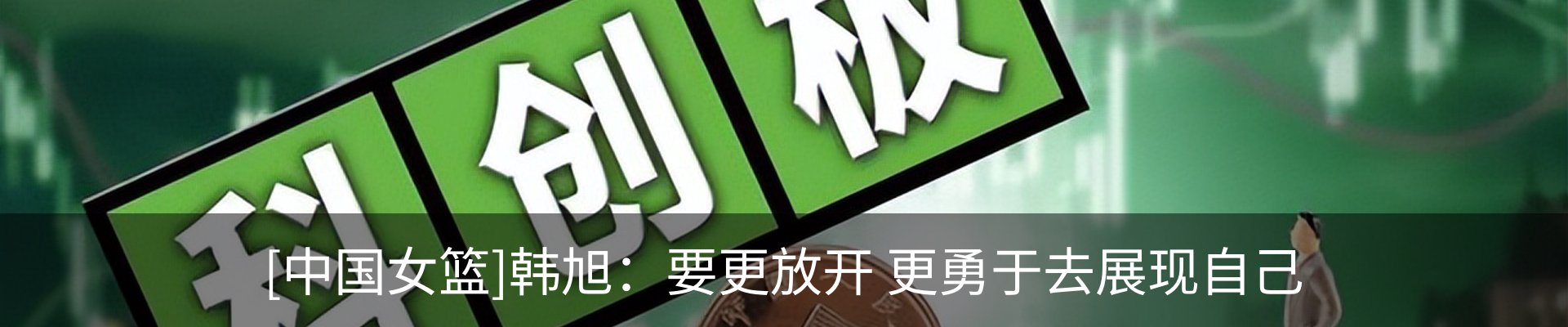 热点资讯